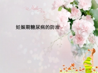 妊娠期糖尿病-2