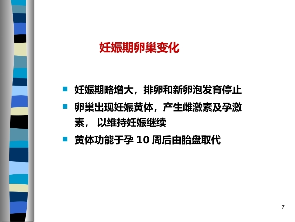 妊娠生理ppt (2)_第7页