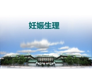 妊娠生理ppt (2)