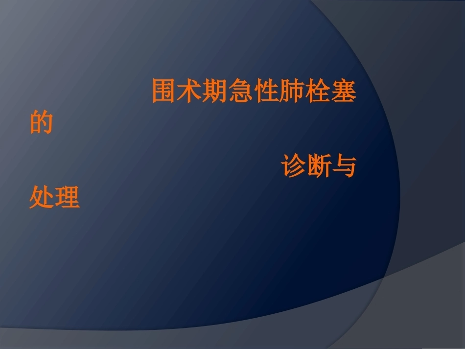 围术期肺栓塞-2_第1页