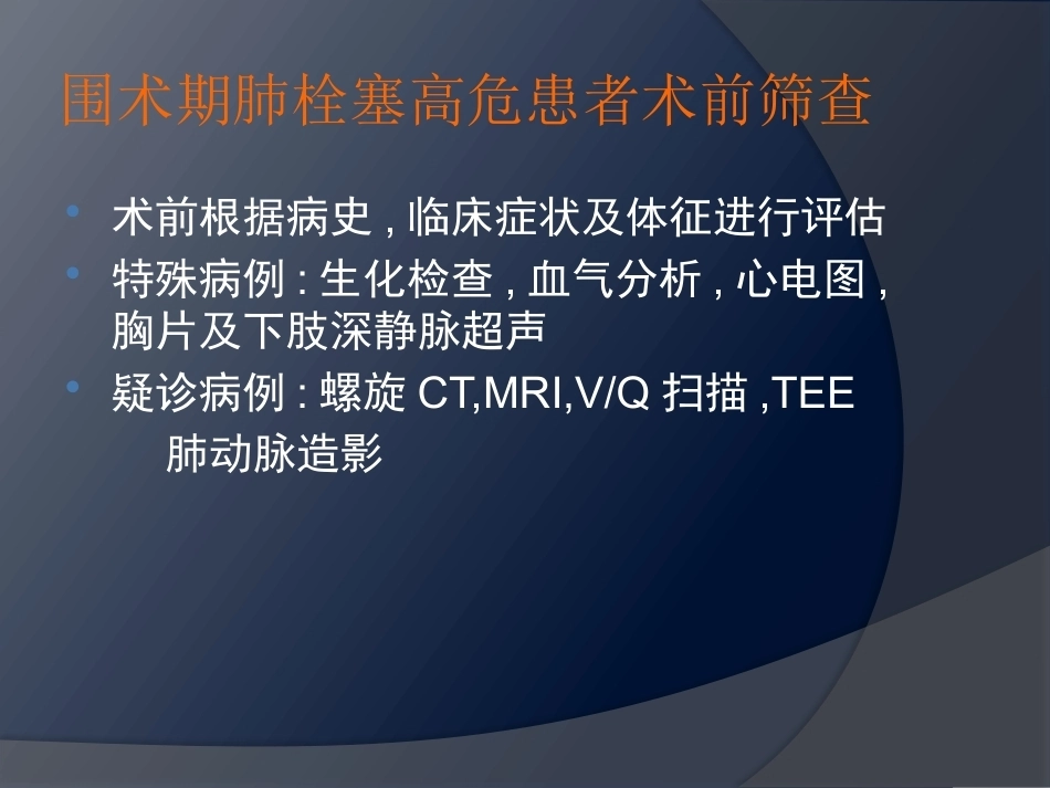 围术期肺栓塞-2_第10页