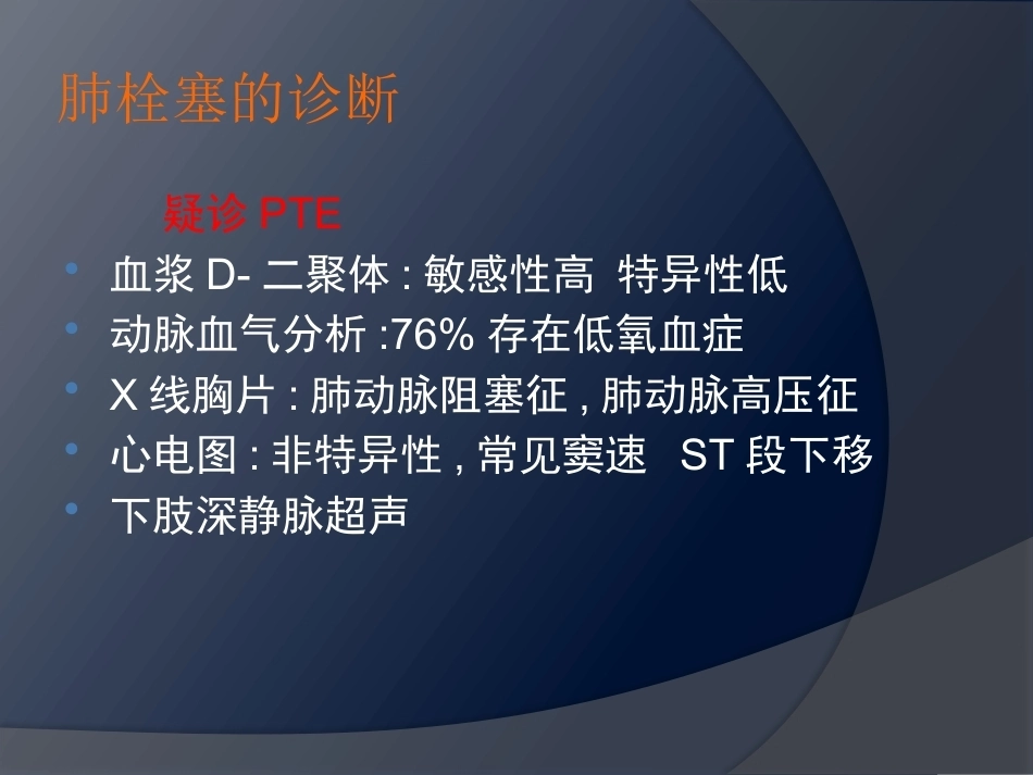 围术期肺栓塞-2_第14页