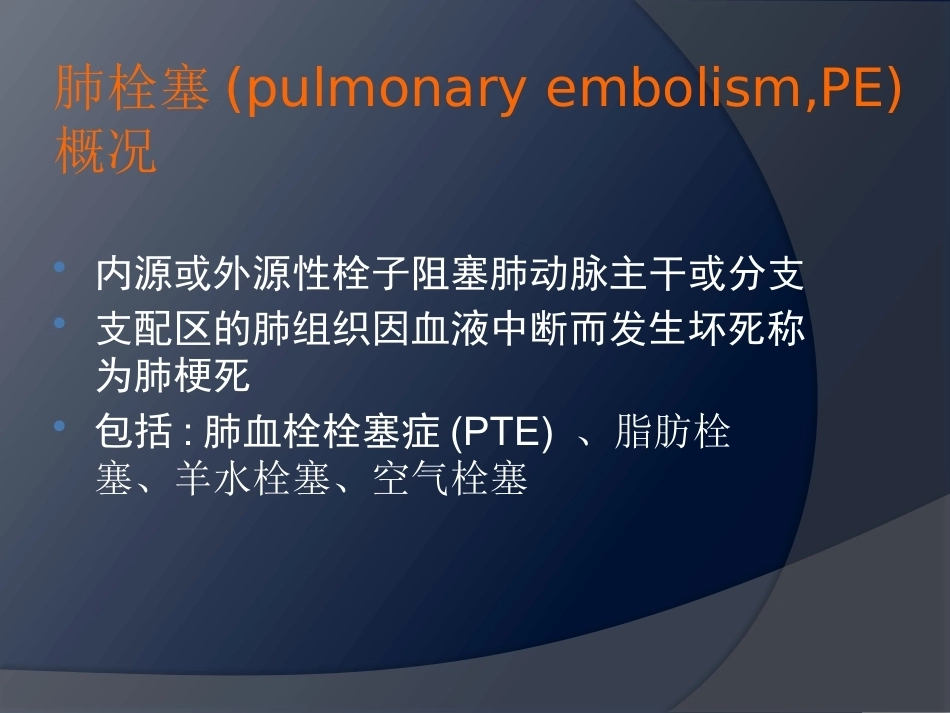 围术期肺栓塞-2_第2页