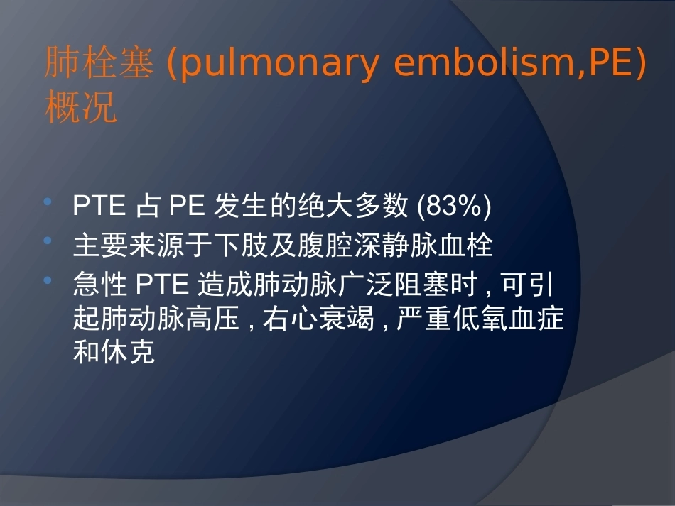 围术期肺栓塞-2_第3页