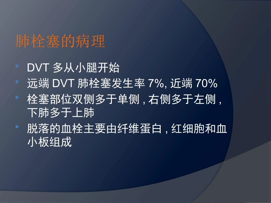 围术期肺栓塞-2_第7页