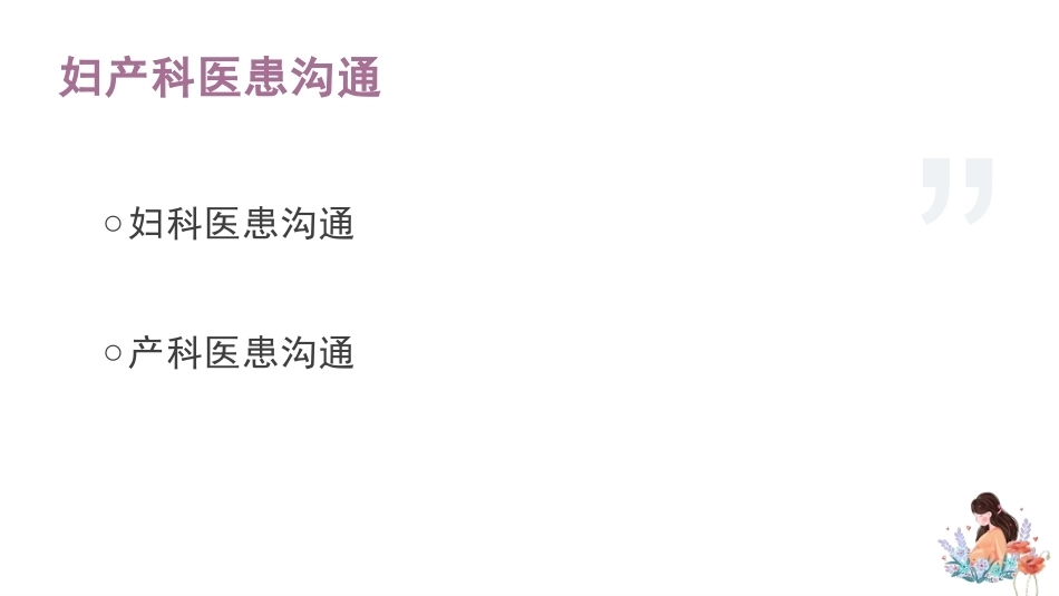 医患沟通——妇产科_第2页