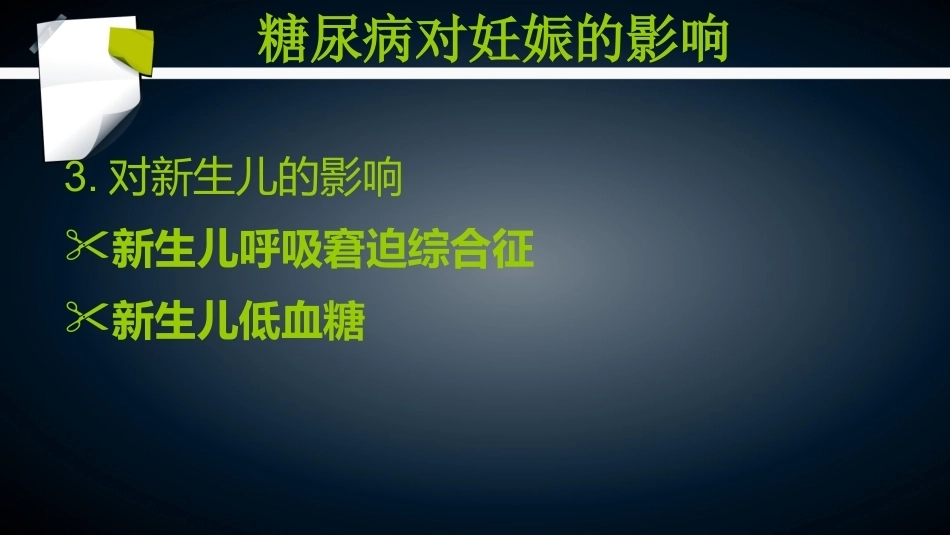 妊娠期糖尿病2_1_第8页