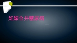 妊娠期糖尿病2_1
