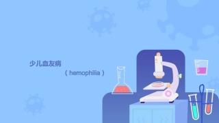 小儿血友病