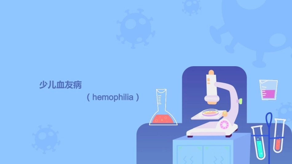 小儿血友病_第1页