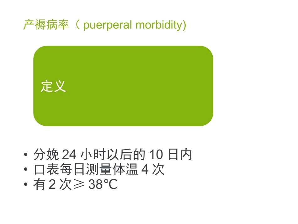 异常产褥妇产科学2_第3页