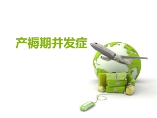 异常产褥妇产科学2