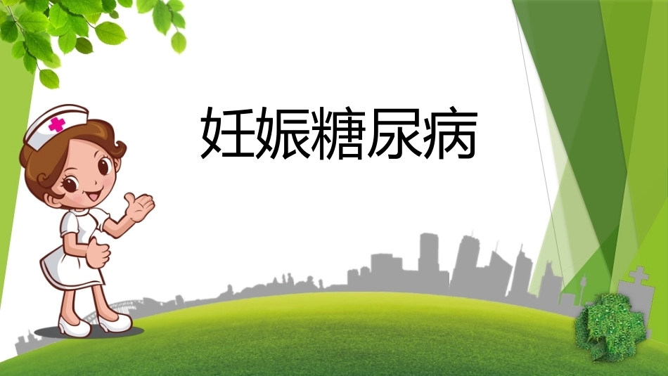 妊娠期糖尿病3_第1页