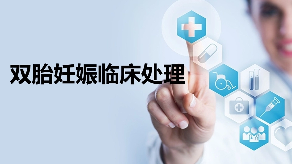 双胎妊娠孕期管理_第1页