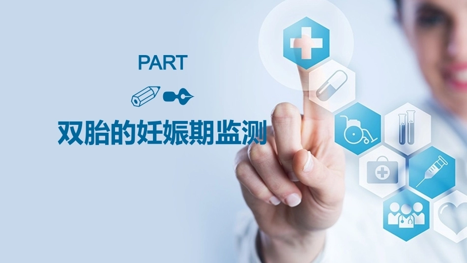 双胎妊娠孕期管理_第9页