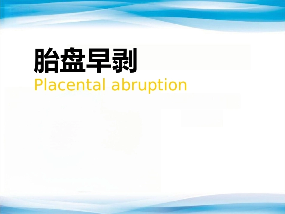 异常产褥妇产科学3_第1页