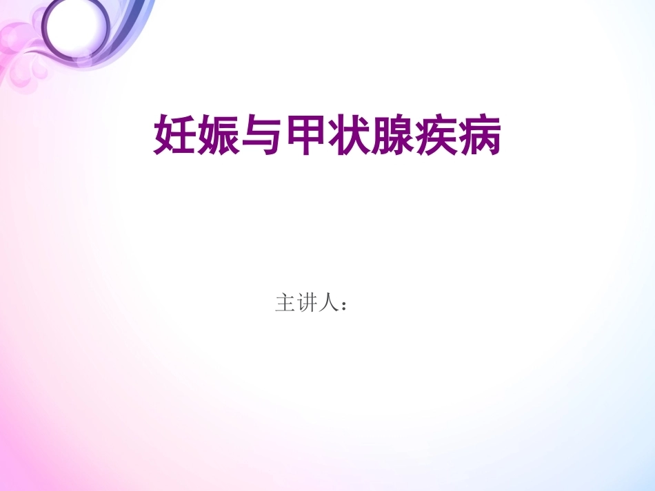 妊娠与甲状腺疾病3_第1页
