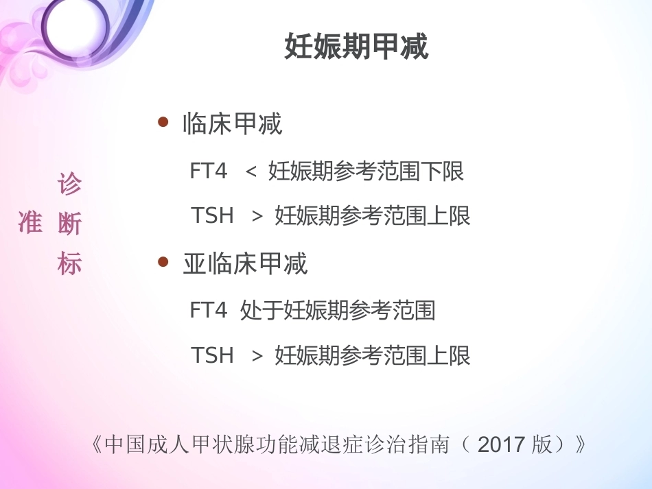 妊娠与甲状腺疾病3_第6页