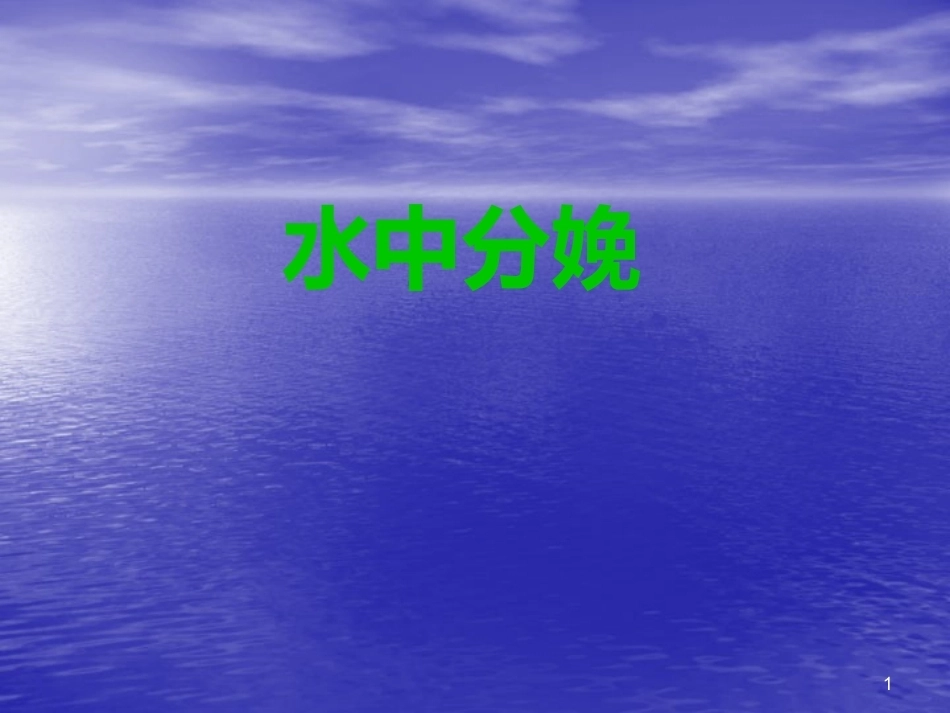 无痛分娩与水中分娩3_第1页