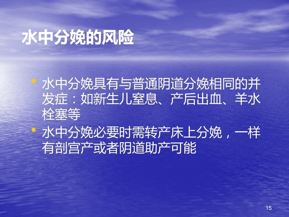无痛分娩与水中分娩3_第15页