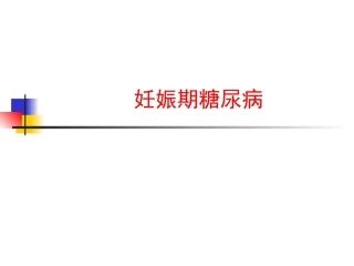 妊娠期糖尿病PPT3