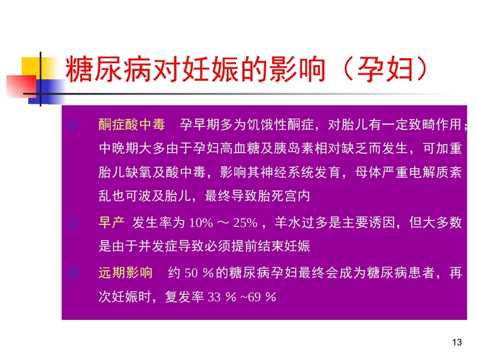 妊娠期糖尿病PPT3_第13页