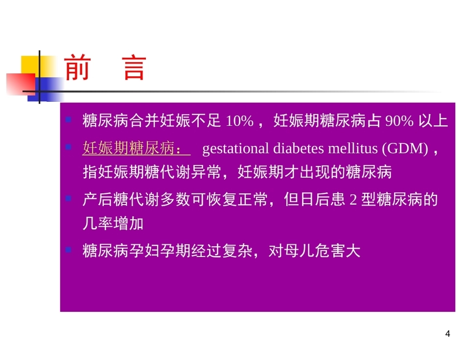 妊娠期糖尿病PPT3_第4页