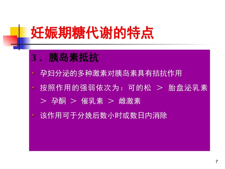 妊娠期糖尿病PPT3_第7页