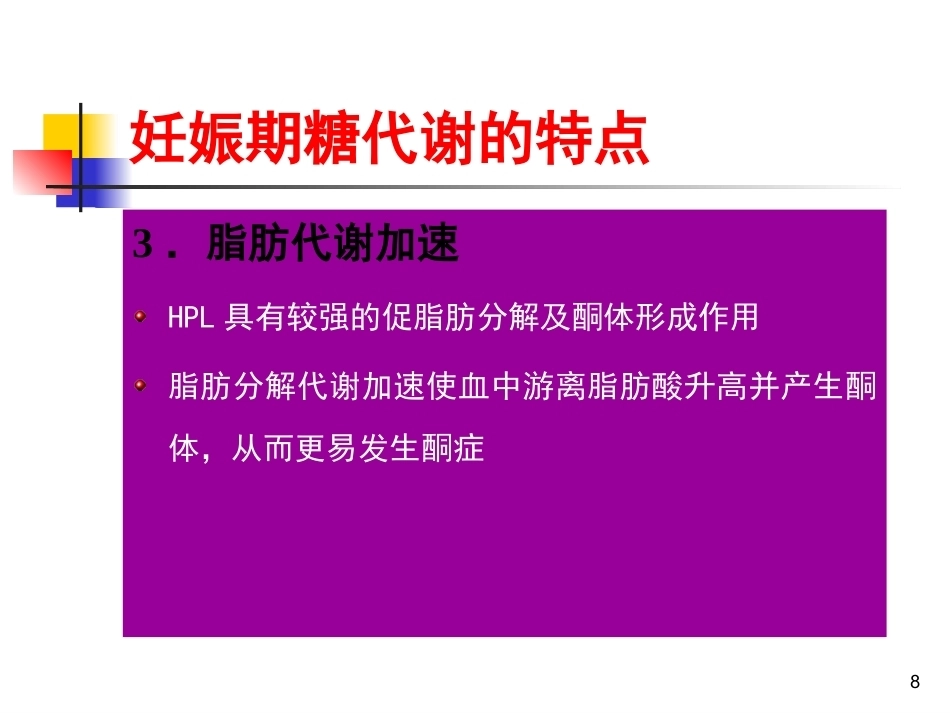 妊娠期糖尿病PPT3_第8页