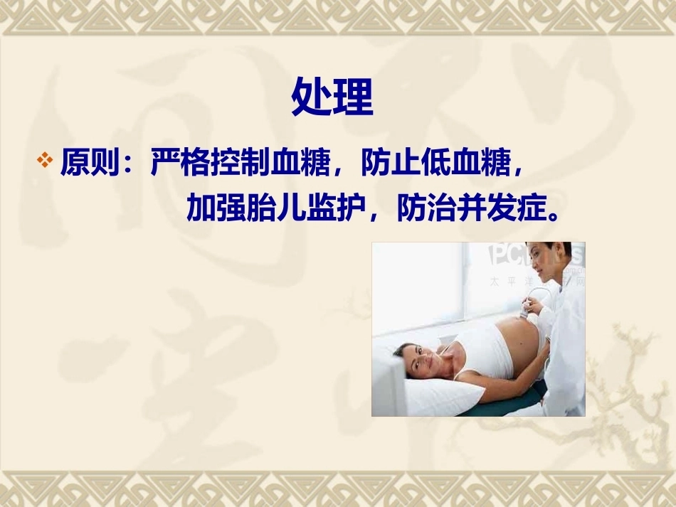 妊娠期糖尿病的管理4_第15页