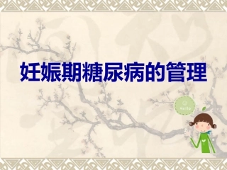 妊娠期糖尿病的管理4