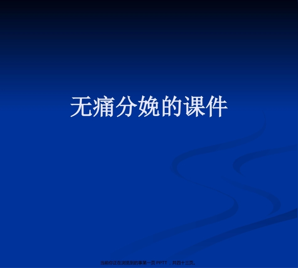 无痛分娩的4_第1页