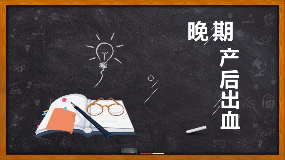 晚期产后出血4_第1页