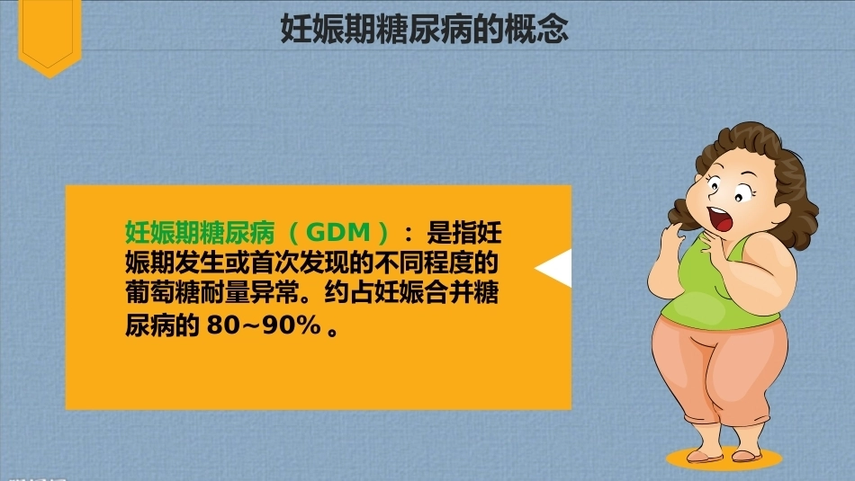 妊娠期糖尿病饮食指导4_第3页