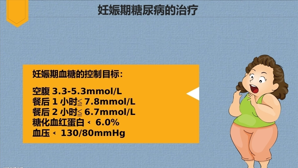 妊娠期糖尿病饮食指导4_第9页