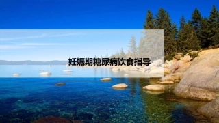 妊娠期糖尿病饮食指导4