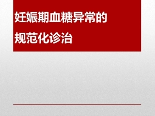 妊娠糖尿病4