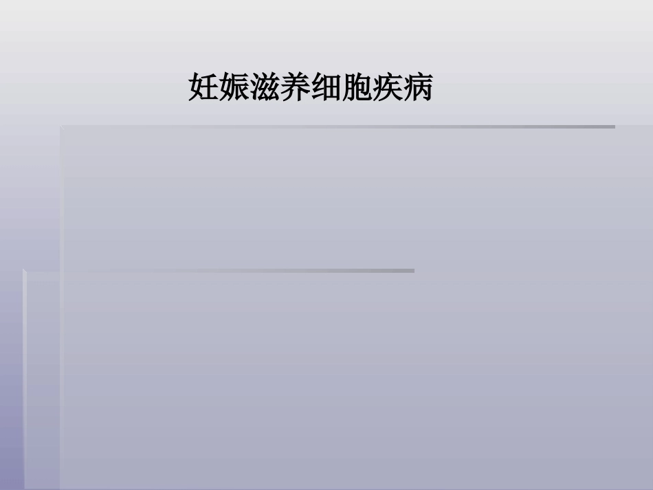 妊娠滋养细胞疾病4_第1页