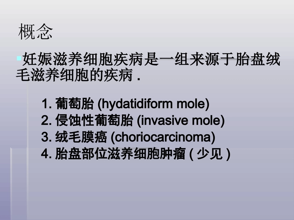 妊娠滋养细胞疾病4_第2页