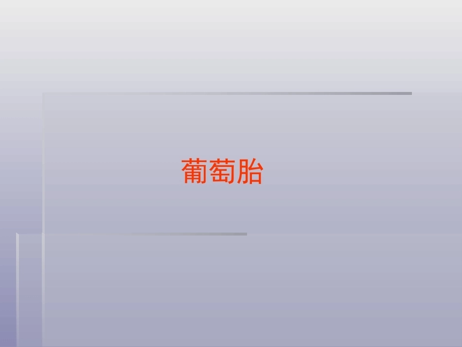 妊娠滋养细胞疾病4_第4页