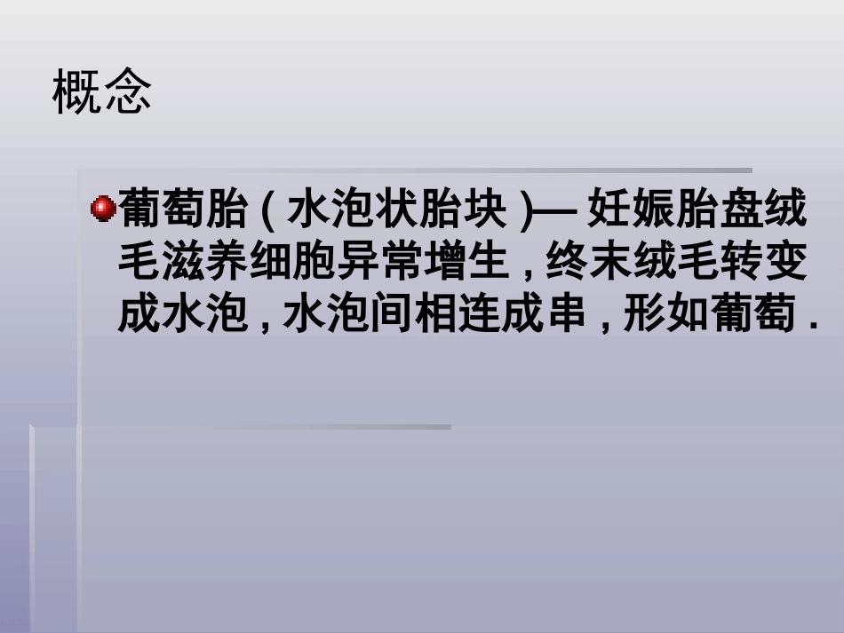 妊娠滋养细胞疾病4_第5页