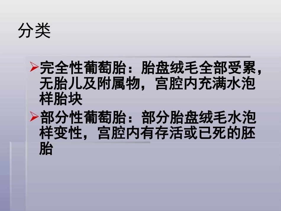妊娠滋养细胞疾病4_第6页