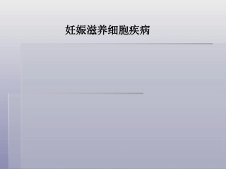 妊娠滋养细胞疾病4