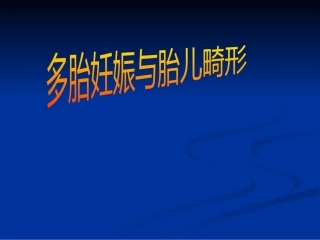双胎妊娠超声诊断4