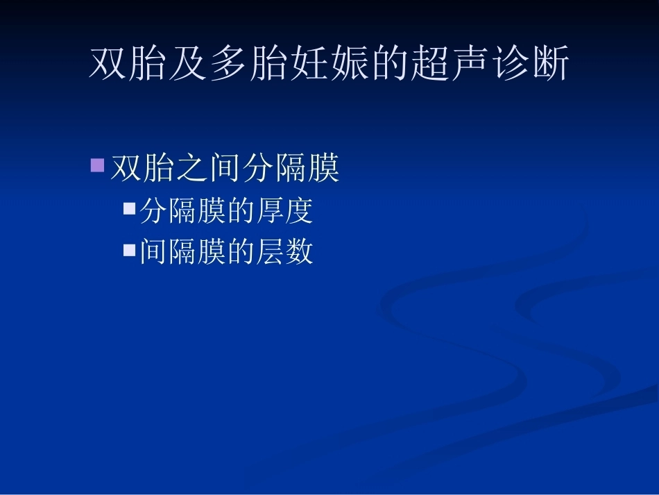 双胎妊娠超声诊断4_第10页