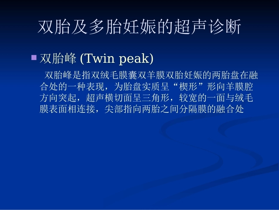 双胎妊娠超声诊断4_第11页
