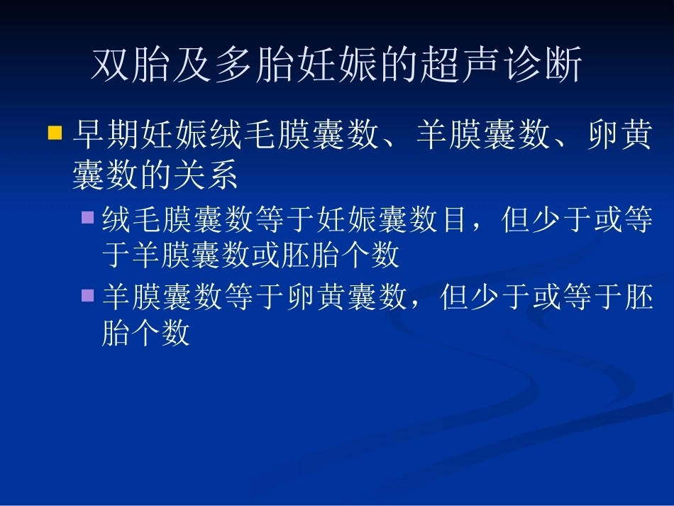 双胎妊娠超声诊断4_第6页