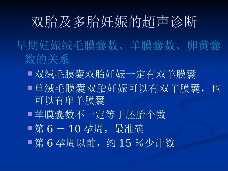 双胎妊娠超声诊断4_第8页