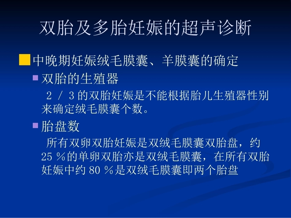 双胎妊娠超声诊断4_第9页