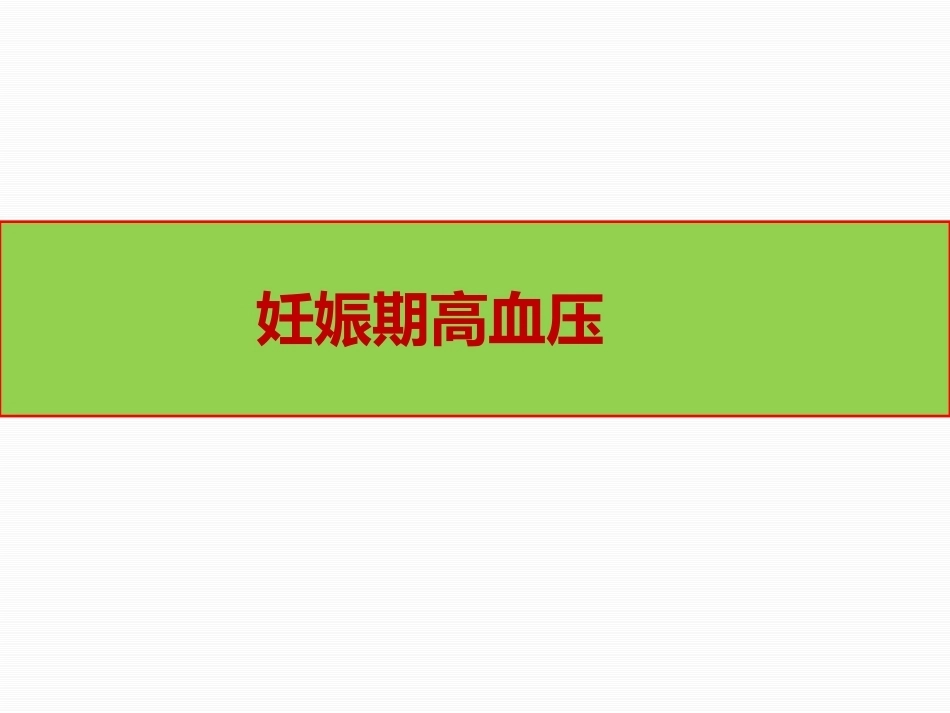 妊娠与肾病4_第15页